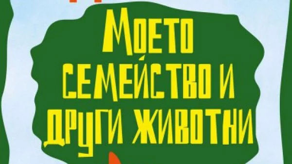 Откъс от "Моето семейство и други животни" от Джералд Даръл