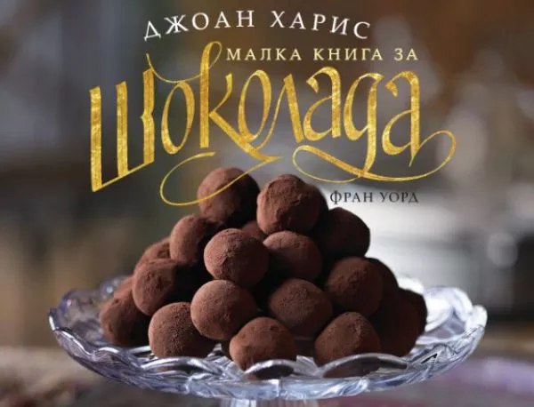 Нова кулинарна книга от авторката на "Шоколад" Джоан Харис