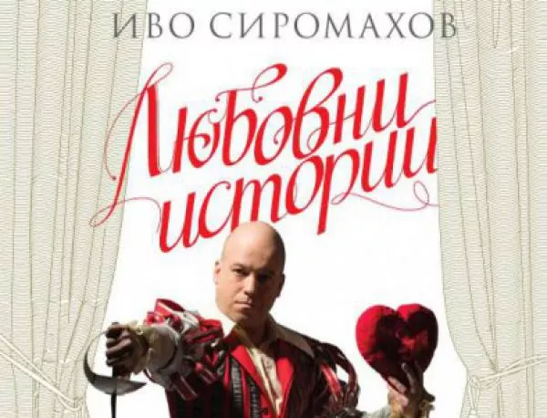 Четири нови пиеси на Иво Сиромахов излизат в общ сборник