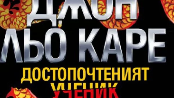 Откъс от „Достопочтеният ученик“ от Джон льо Каре