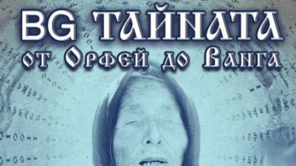 "BG ТАЙНАТА. От Орфей до Ванга" – първата кино-книга вече е на българския пазар