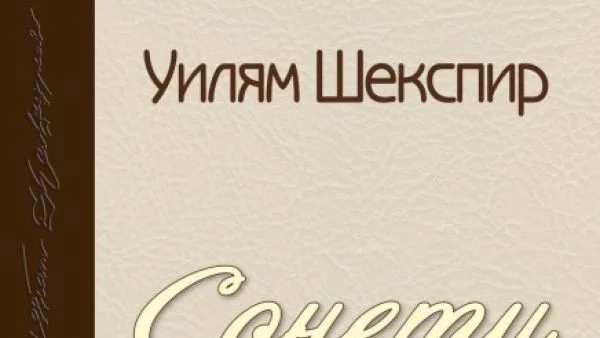 "Сонетите" на Уилям Шекспир в изящна дървена подвързия