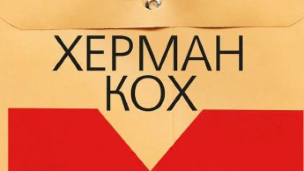 Откъс от книгата на Херман Кох – „Уважаеми господин М.”