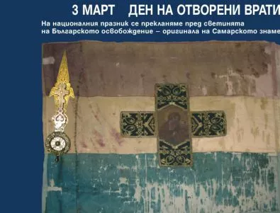 На 3 март - вижте Самарското знаме в Националния военноисторически музей