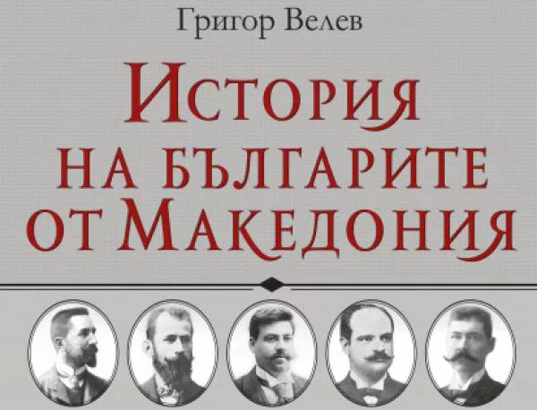 Излезе "История на българите от Македония", т. II