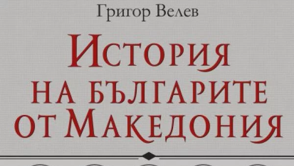 Излезе "История на българите от Македония", т. II