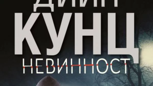 Откъс от "Невинност" на Дийн Кунц