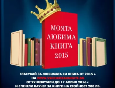 Търси се: Любимата книга на България, издадена 2015 г.
