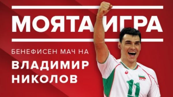 Владимир Николов слага край на кариерата си като състезател с титаничен волейболен сблъсък