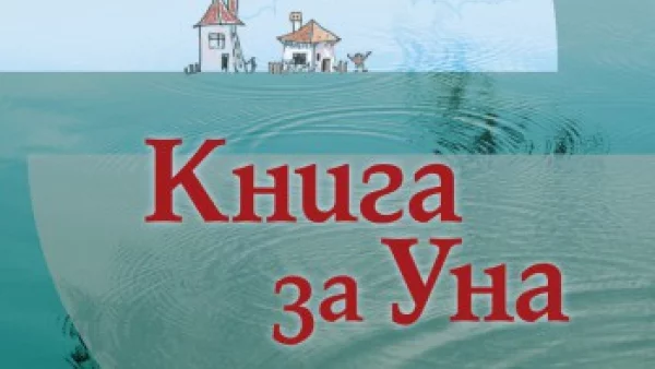 "Книга за Уна" - роман изповед за болката и силата на "прегазеното поколение"