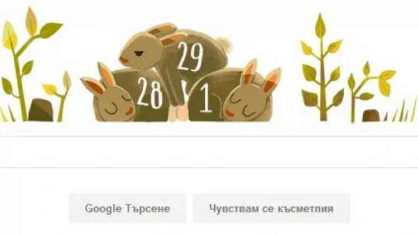 29 февруари на високосната година с интересен Google Doodle