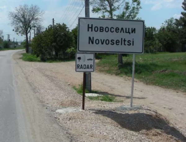 Село Новоселци никога не е виждало асфалт