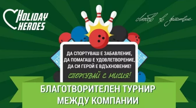 Holiday Heroes с боулинг турнир