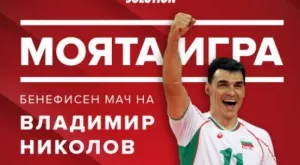 Известно е коя ще бъде първата гост-звезда на бенефисния мач на Владо Николов