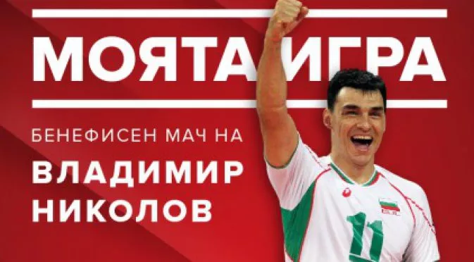 Най-великите волейболни имена в света се събраха в София