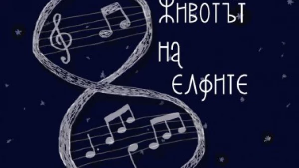 Издателство "Факел експрес" представя "Животът на елфите" от Мюриел Барбери