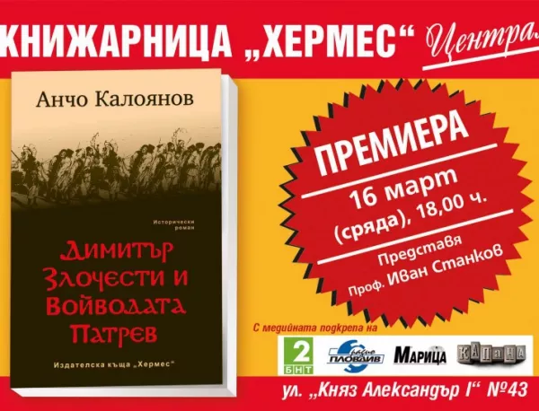 Премиера на „Димитър Злочести и Войводата Патрев“ от Анчо Калоянов в град Пловдив