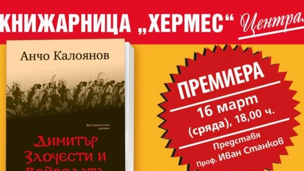 Премиера на „Димитър Злочести и Войводата Патрев“ от Анчо Калоянов в град Пловдив