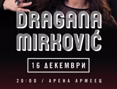 Емблемата на балканската музика Драгана Миркович превзема 