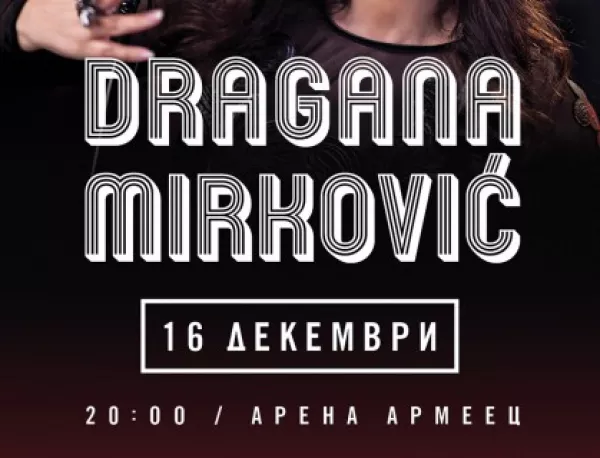 Емблемата на балканската музика Драгана Миркович превзема "Арена Армеец" с впечатляващ концерт