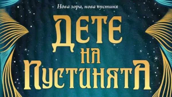 "Дете на пустинята" -  впечатляващия дебют на Олуин Хамилтън