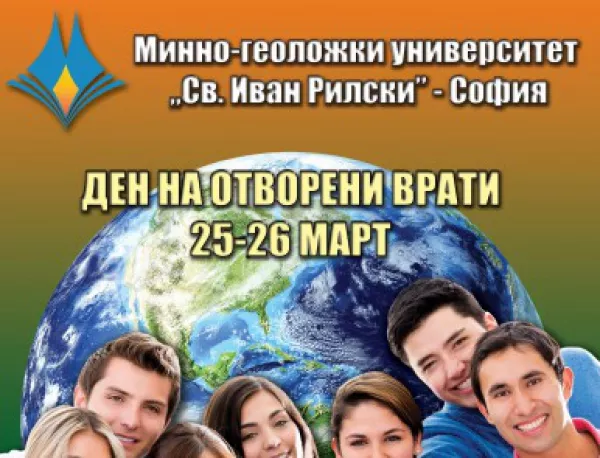 Минно-геоложкият университет "Св. Иван Рилски" отваря вратите си за зрелостници от софийските училища