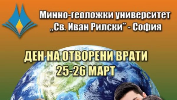 Минно-геоложкият университет "Св. Иван Рилски" отваря вратите си за зрелостници от софийските училища