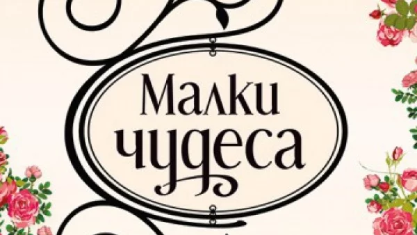 "Малки чудеса" - сгряваща сърцето история с очарователно несъвършени герои