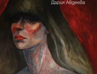 България вдъхнови руска художничка да изрази най-искрените човешки емоции с голи женски тела
