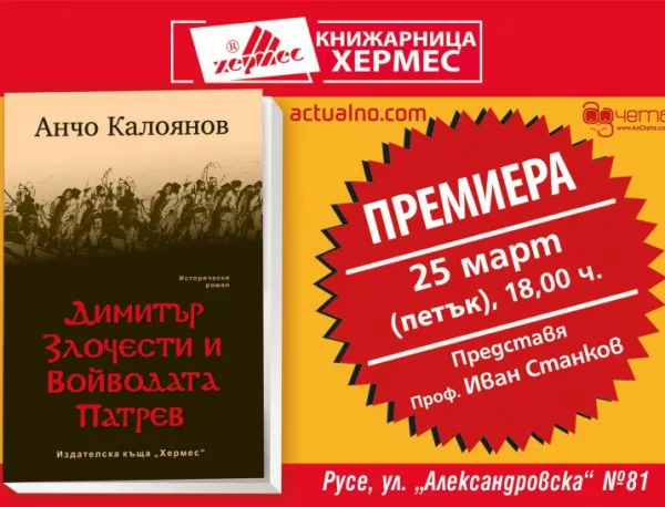 Премиера на „Димитър Злочести и Войводата Патрев“ от Анчо Калоянов в Русе
