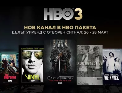 HBO посреща най-новия член на големия HBO клуб - HBO 3