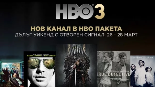 HBO посреща най-новия член на големия HBO клуб - HBO 3