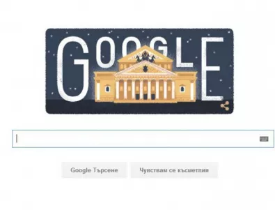 Честит рожден ден на Болшой театър с Google Doodle