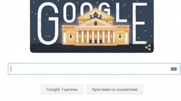 Честит рожден ден на Болшой театър с Google Doodle