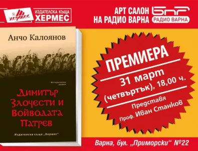 Премиера на „Димитър Злочести и Войводата Патрев“ от Анчо Калоянов във Варна