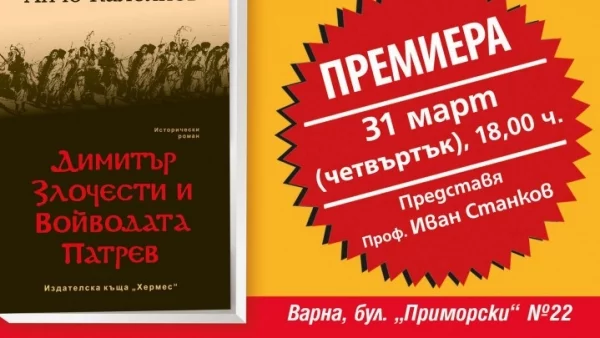 Премиера на „Димитър Злочести и Войводата Патрев“ от Анчо Калоянов във Варна