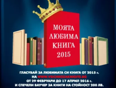 Български автори сред фаворитите в конкурс „Моята любима книга-2015”