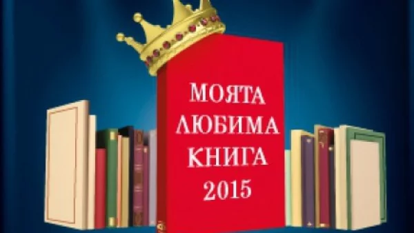 Български автори сред фаворитите в конкурс „Моята любима книга-2015”