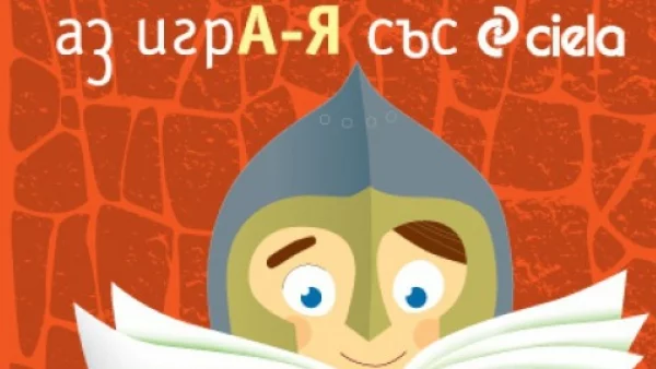 Детското четене продължава със Саня Армутлиева, Михаил Вешим и Георги Тошев