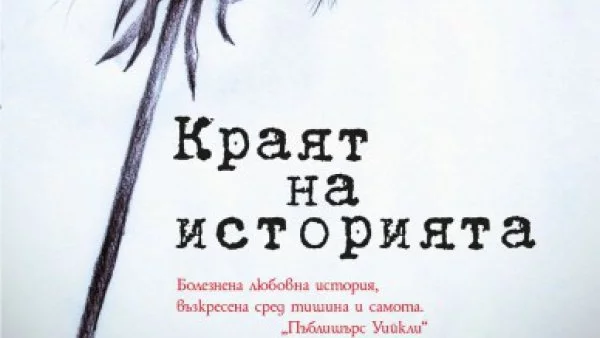 "Краят на историята" - литературна терапия за разбито сърце