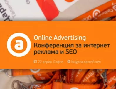 SEO конференция става Online Advertising