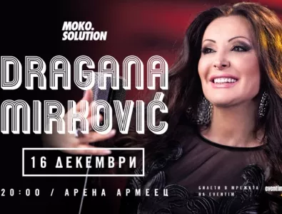 Мега звездата на балканската сцена Драгана Миркович събира сръбската супергрупа за концерта си у нас