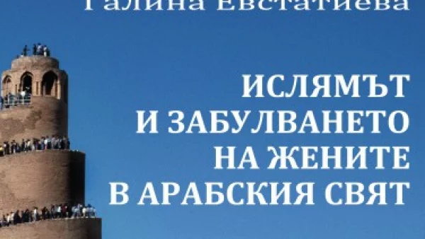 Феноменът на "новото забулване"  и неговото интерпретиране