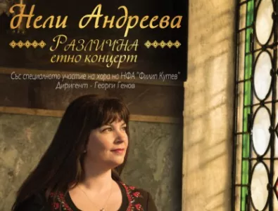 Вълшебният глас от хора на “Филип Кутев” – Нели Андреева представя самостоятелен музикален етно-проект!
