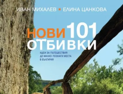 Излезе продължението на най-продавания български пътеводител