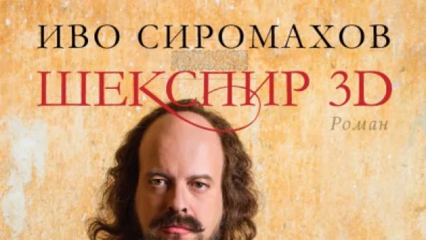 Шекспир оживява в книжарница Сиела–Ректората