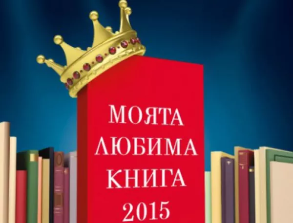 Кои са 18-те книги, които ще се състезават за приза любима книга на България за 2015 г.