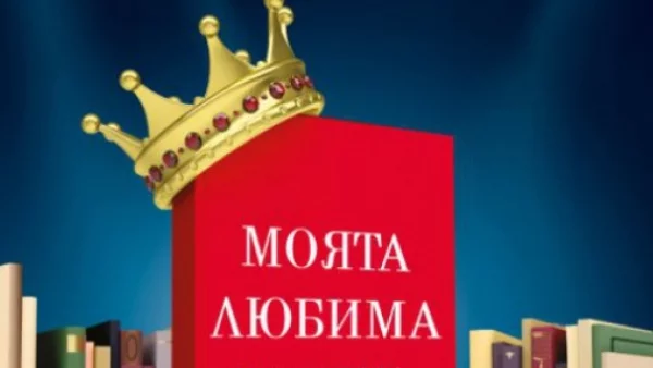 Кои са 18-те книги, които ще се състезават за приза любима книга на България за 2015 г.