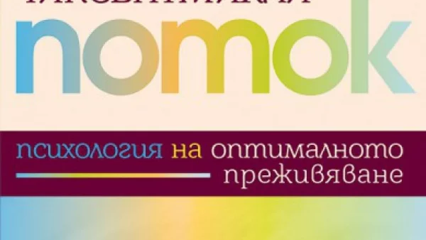 "Поток" - Психология на оптималното преживяване