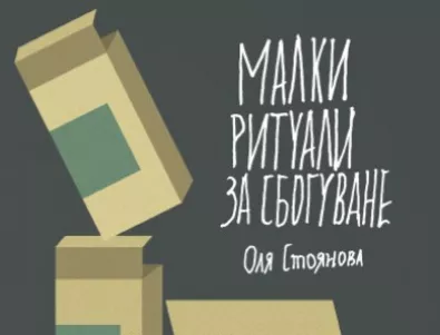 Излезе сборник с драматургия на Оля Стоянова